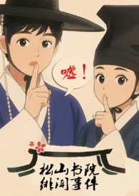松山书院绯闻事件(古言,NPH,骨科,父女) 松山书院绯闻事件(古言,NPH,骨科,父女)